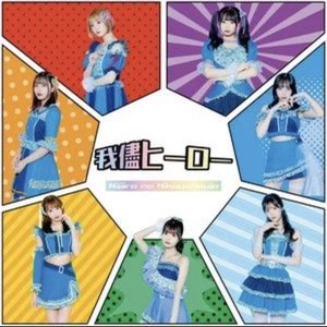 我儘ヒーロー
