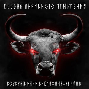 Возвращение Баклажана-Убийцы