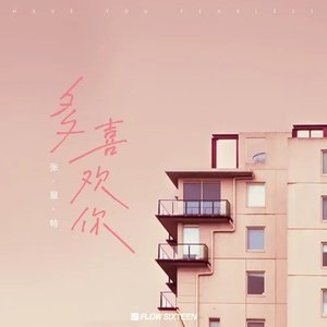 多喜欢你 - Single