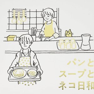パンとスープとネコ日和 オリジナル・サウンドトラック