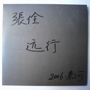 远行