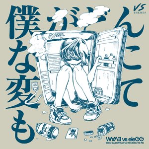 僕がどんなふうに変わっても