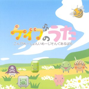 ケイブのうた　こんぴれーしょんいめーじそんぐあるばむ