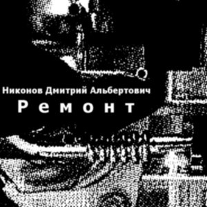 Ремонт