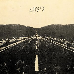 Дорога - Single