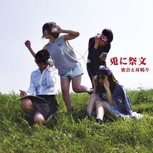 兎に祭文