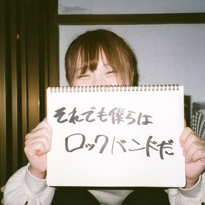 それでも僕らはロックバンドだ