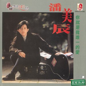 你就是我唯一的愛