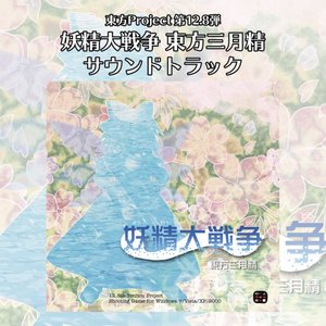 妖精大戦争 〜 東方三月精 サウンドトラック