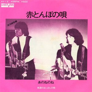 赤とんぼの唄 あのねのね Lyrics Song Meanings Videos Full Albums Bios 赤とんぼの唄 あのねのね Lyrics Song Meanings Videos Full Albums Bios
