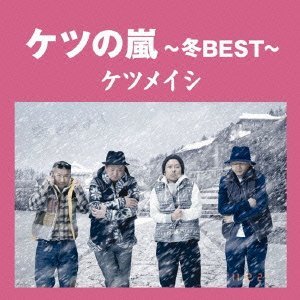 “ケツの嵐〜冬BEST〜”的封面
