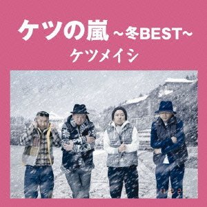 ケツノポリス3 ケツメイシ Getsongbpm