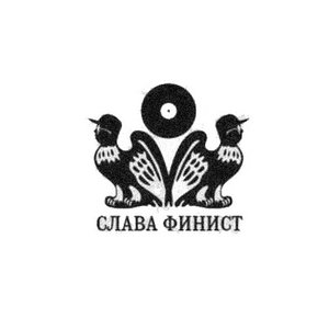Слава Финист 的头像