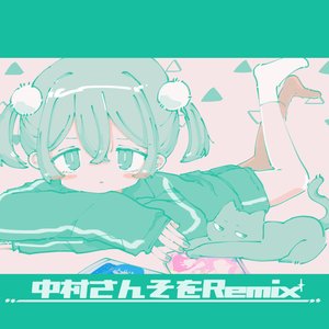 中村さんそをＲｅｍｉｘ