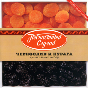 Чернослив и курага: Музыкальный набор cover
