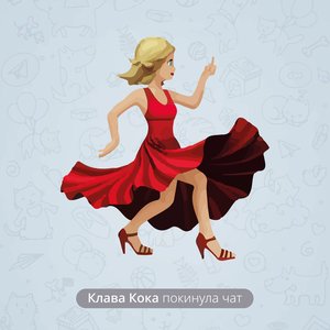 Покинула чат - Single