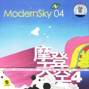 摩登天空4