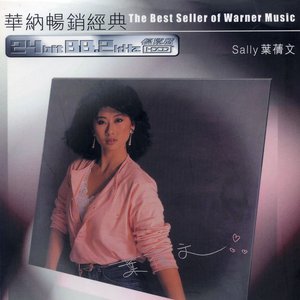 華納暢銷經典 - 葉蒨文