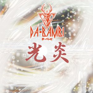 光炎