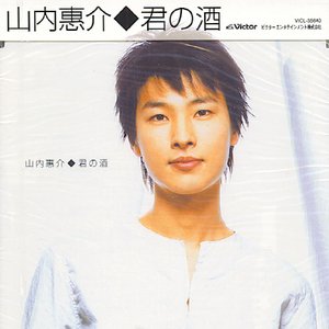 君の酒