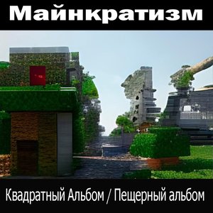 Квадратный Альбом / Пещерный альбом