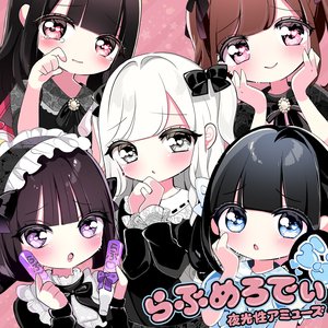 らぶめろでぃ