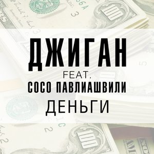 Деньги (feat. Сосо Павлиашвили)