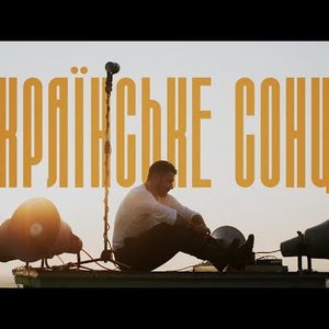 Українське сонце