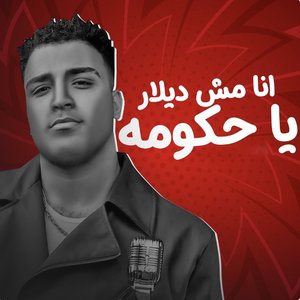 انا مش ديلار يا حكومه - Single