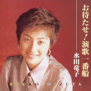 お待たせ!演歌一番船