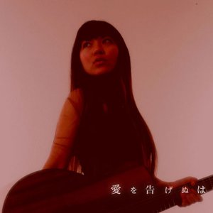 愛を告げぬは