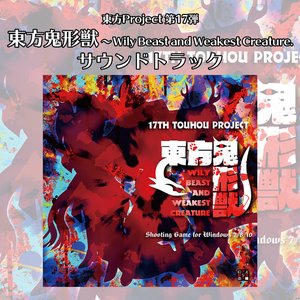 Touhou Kikeiju - Wily Beast and Weakest Creature. SoundTrack