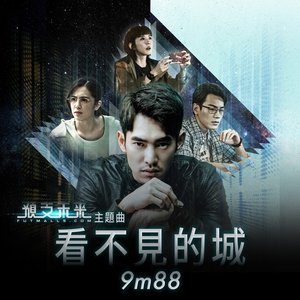 看不見的城 (電視劇《預支未來》主題曲)