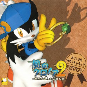 風のクロノア2 世界が望んだ忘れもの オリジナルサウンドトラック