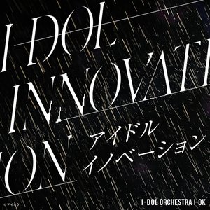 アイドルイノベーション