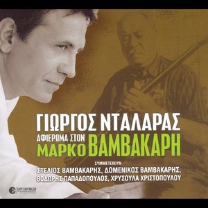 Afieroma ston Marko Vamvakari