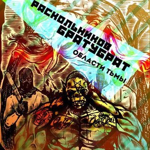 Братубрат, Раскольников 的头像