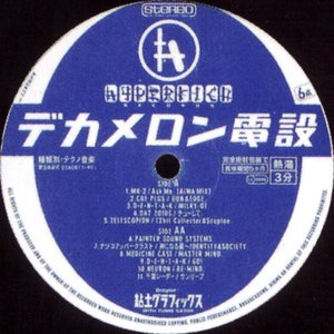 デカメロン電設