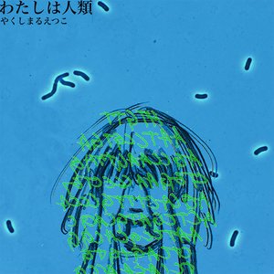 わたしは人類 - Single