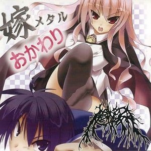 嫁メタル - おかわり