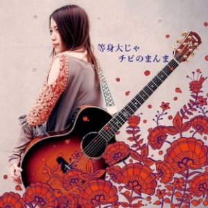 等身大じゃチビのまんま - EP