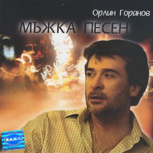 Mazhka Pesen (Man's Song)