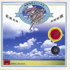 Energetic Chinese Hits of the 1960s (Zhong Guo Lao Ge Yi Qi Fei Yang Zhi Liu Shi Nian Dai)