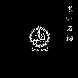 黒い石榴
