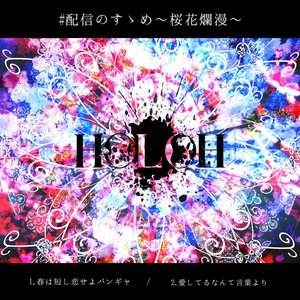 #配信のすゝめ ~桜花爛漫~ - Single