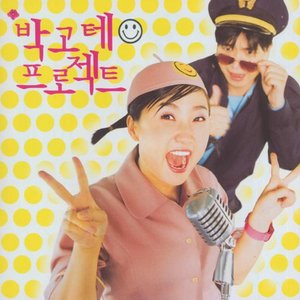 박고테 프로젝트 的头像