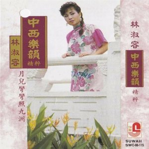 林淑容绕梁旧韵 Vol 3