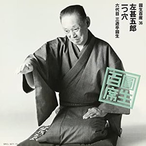 圓生百席 36