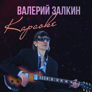 Караоке