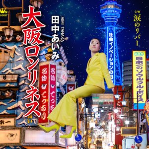 大阪ロンリネス／涙のリバー